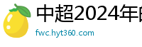 中超2024年的赛程